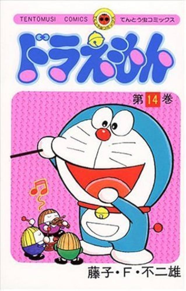 ドラえもん　14巻　初版本 ドラえもん (14) (てんとう虫コミックス) | 藤子・F・ 不二雄
